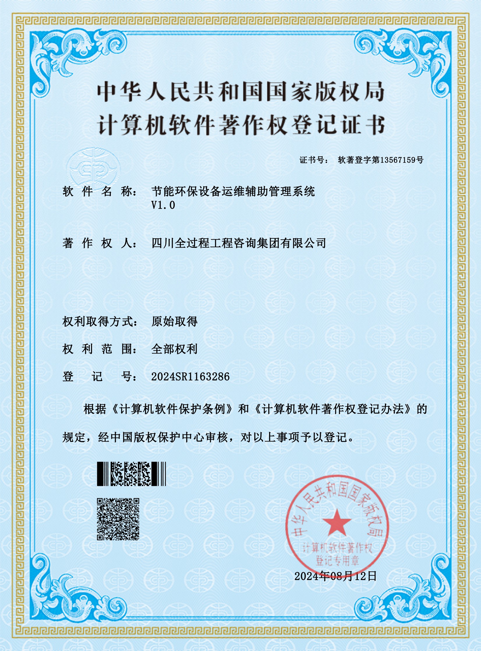 5、軟著——節(jié)能環(huán)保設(shè)備運維輔助管理系統(tǒng)_00.jpg